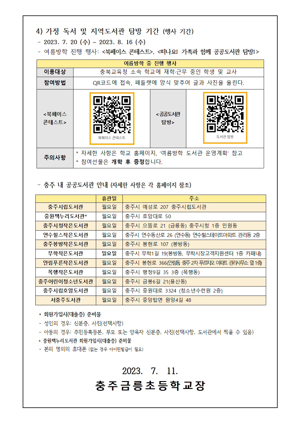 2023. 여름방학 도서관 운영계획 가정통신문002