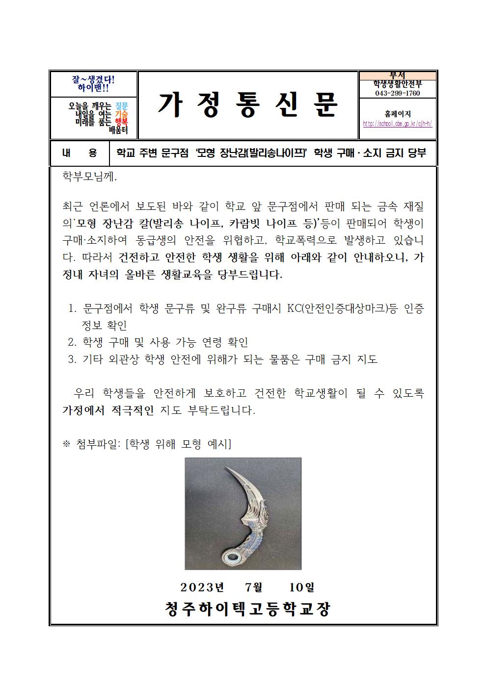 1. 2023 학생 위해물품 소지 금지 안내 가정통신문001