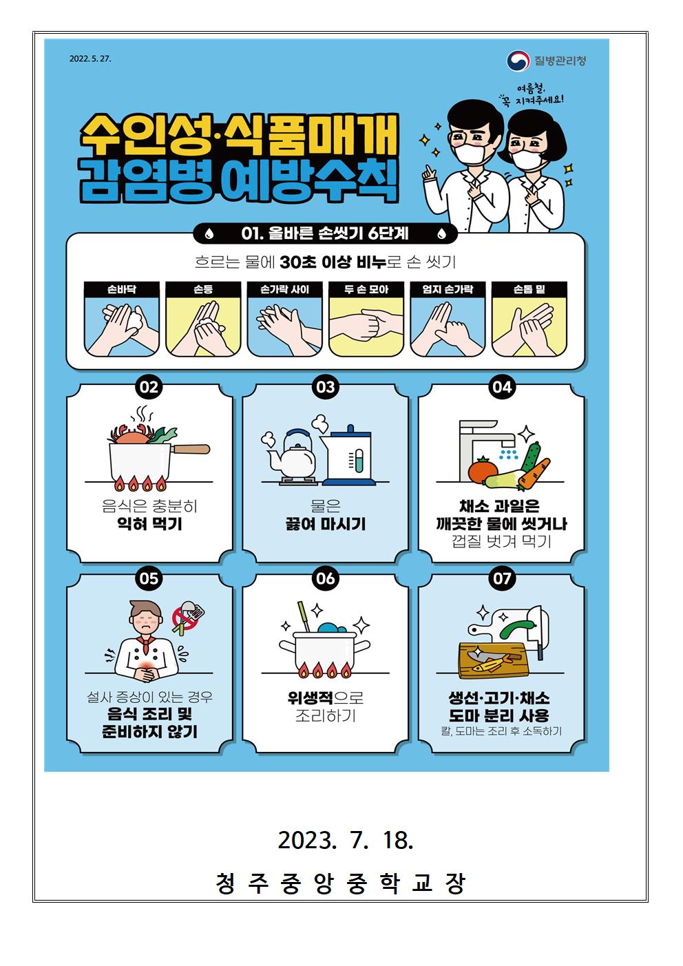 수인성 감염병 예방수칙 안내002