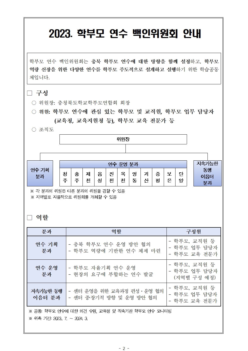 2023. 학부모연수 백인위원회 위원 모집 안내 가정통신문002