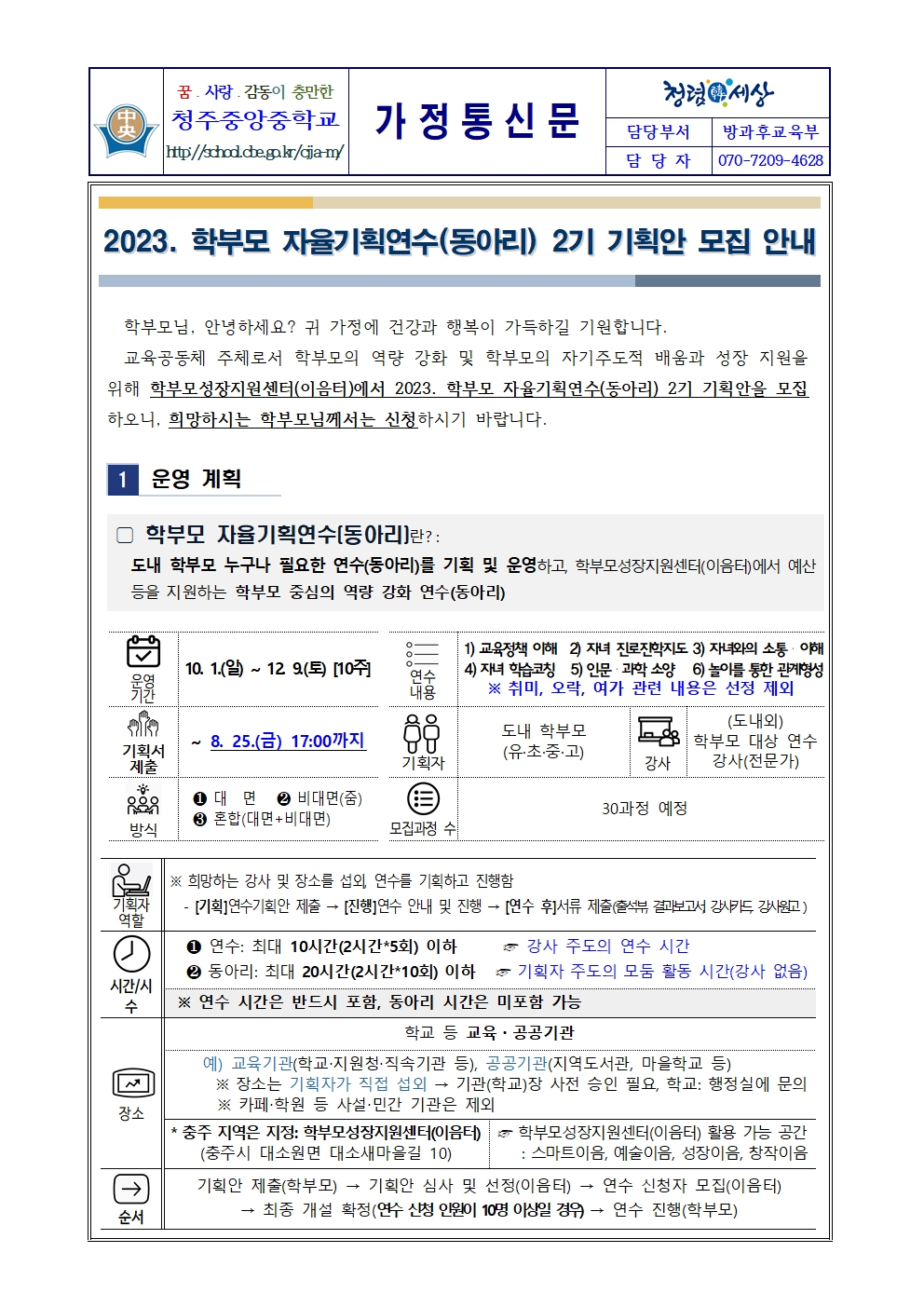 2023학년도 학부모 자율기획연수(동아리) 2기 기획안 모집 안내 가정통신문001