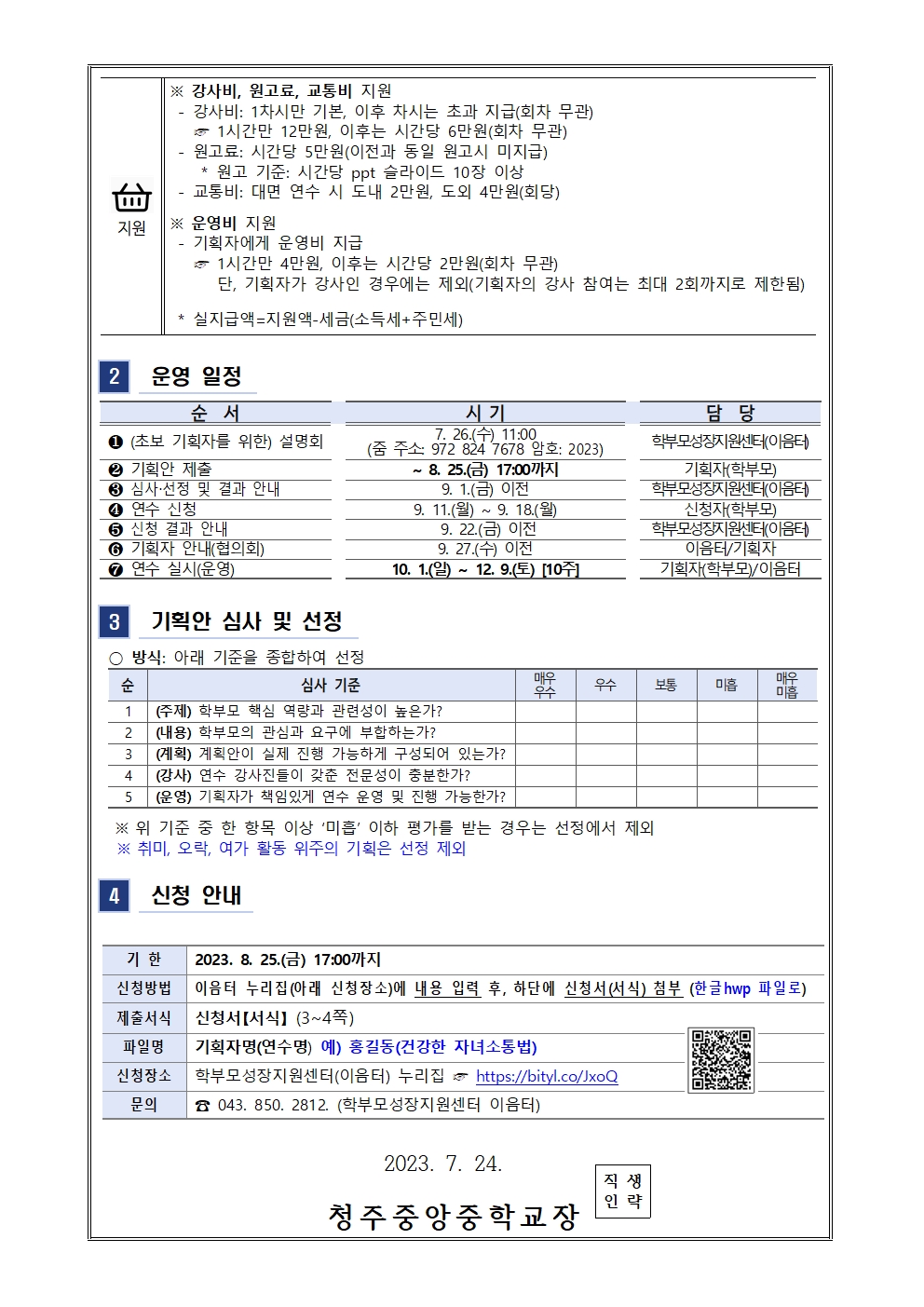 2023학년도 학부모 자율기획연수(동아리) 2기 기획안 모집 안내 가정통신문002