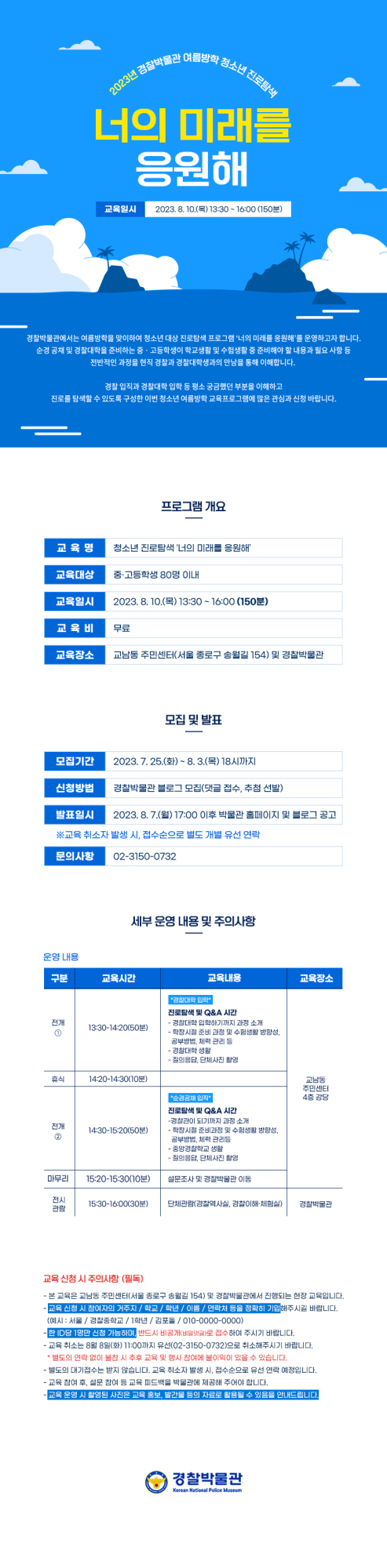 23년 여름방학 특강 '너의 미래를 응원해' 모집안내문