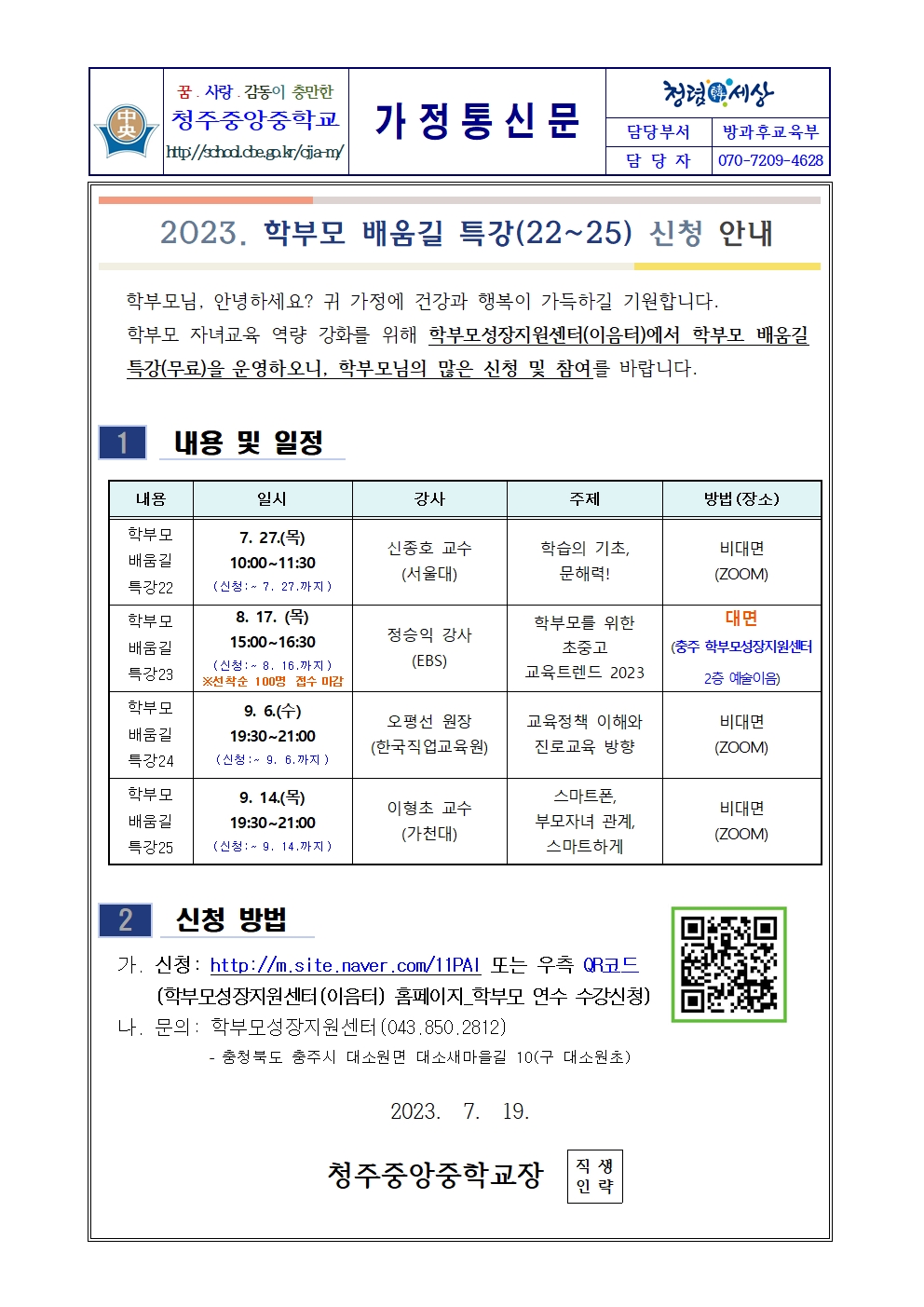 2023. 학부모 배움길 특강(22-25) 신청 안내 가정통신문001