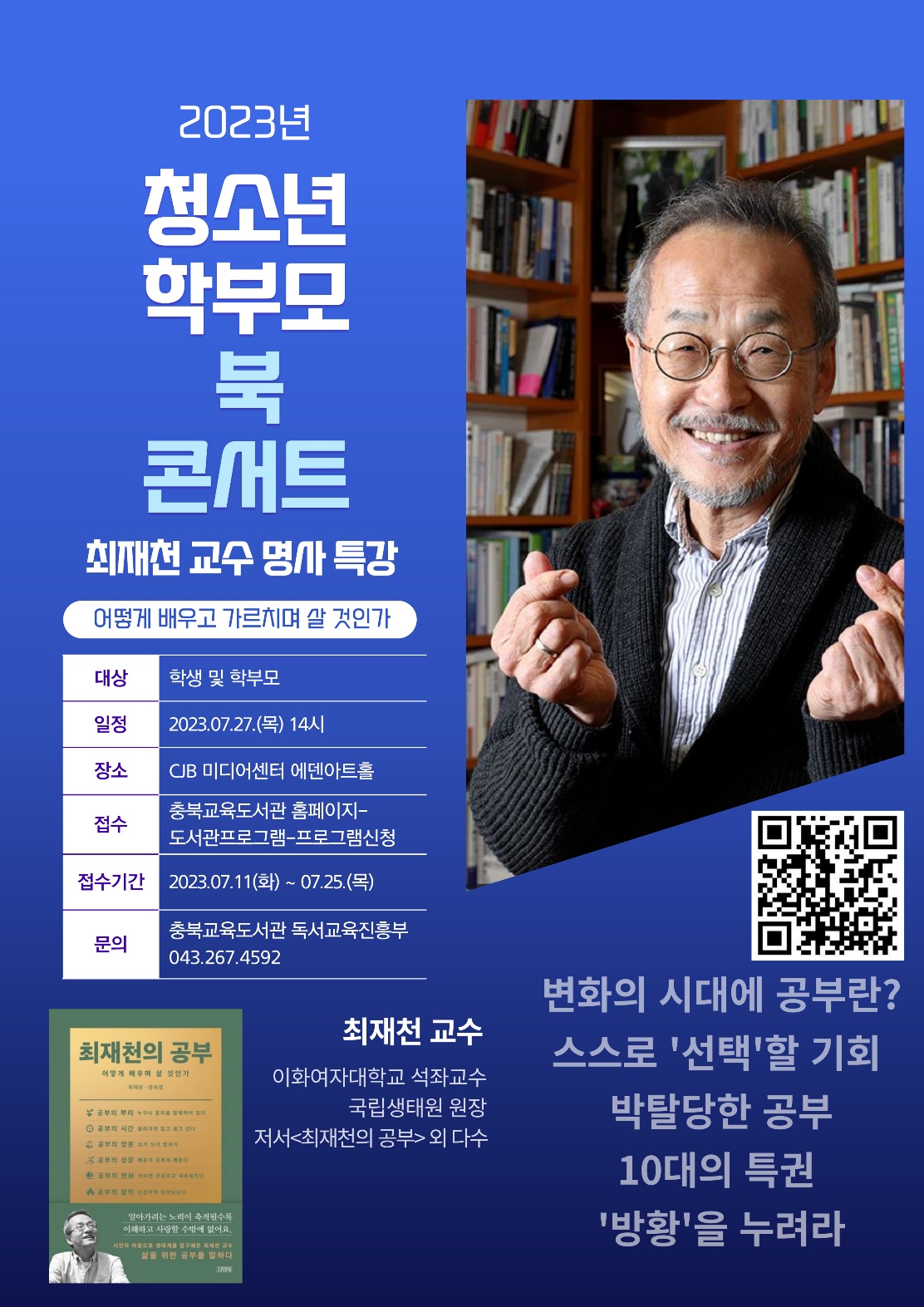 최재천 강의