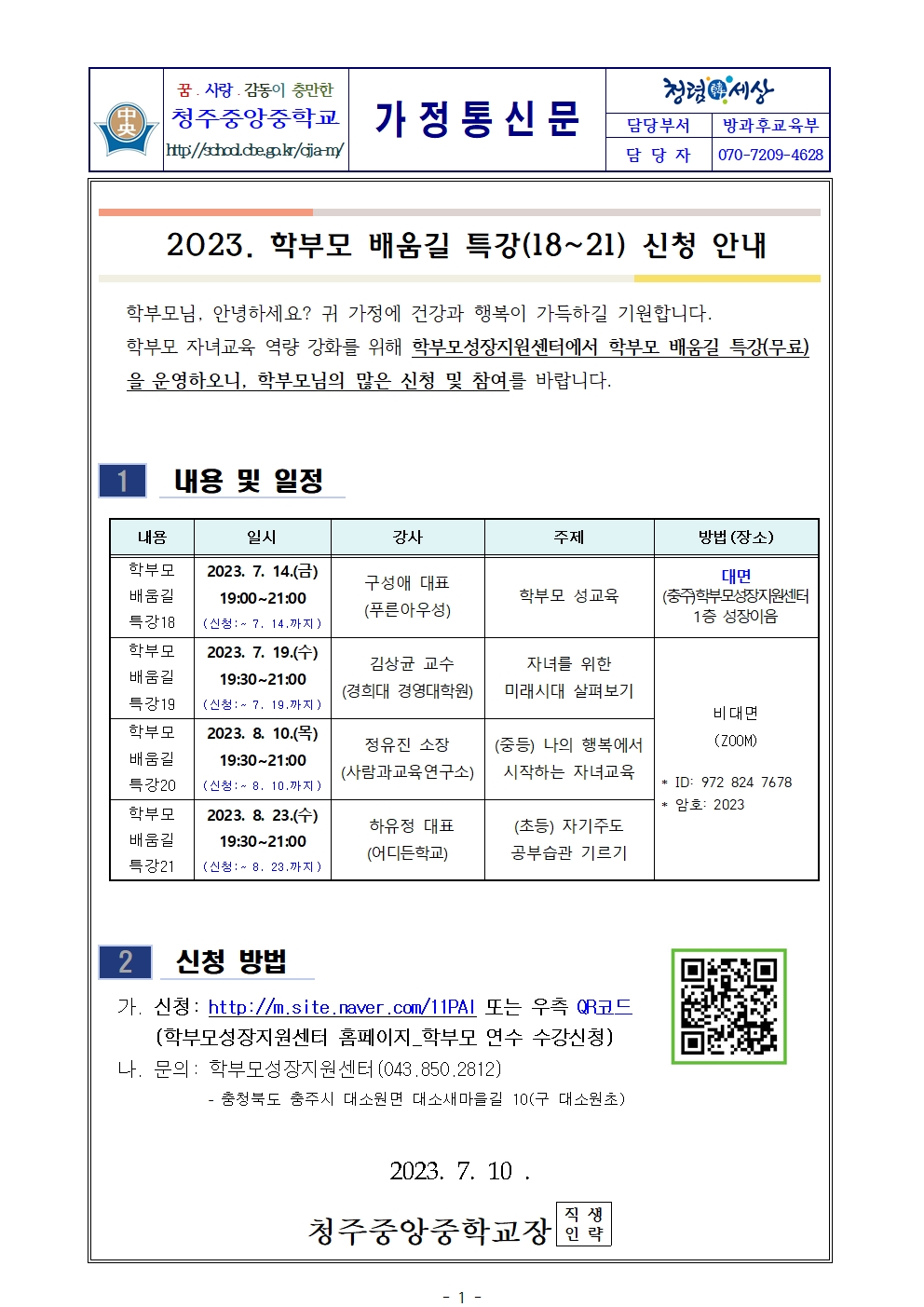 2023. 학부모 배움길 특강(18-21) 신청 안내 가정통신문001