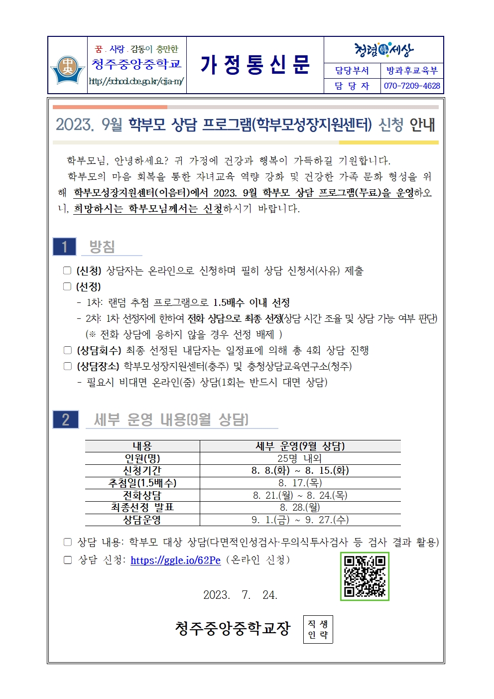 2023. 9월 학부모 상담 프로그램(학부모성장지원센터) 신청 안내 가정통신문001