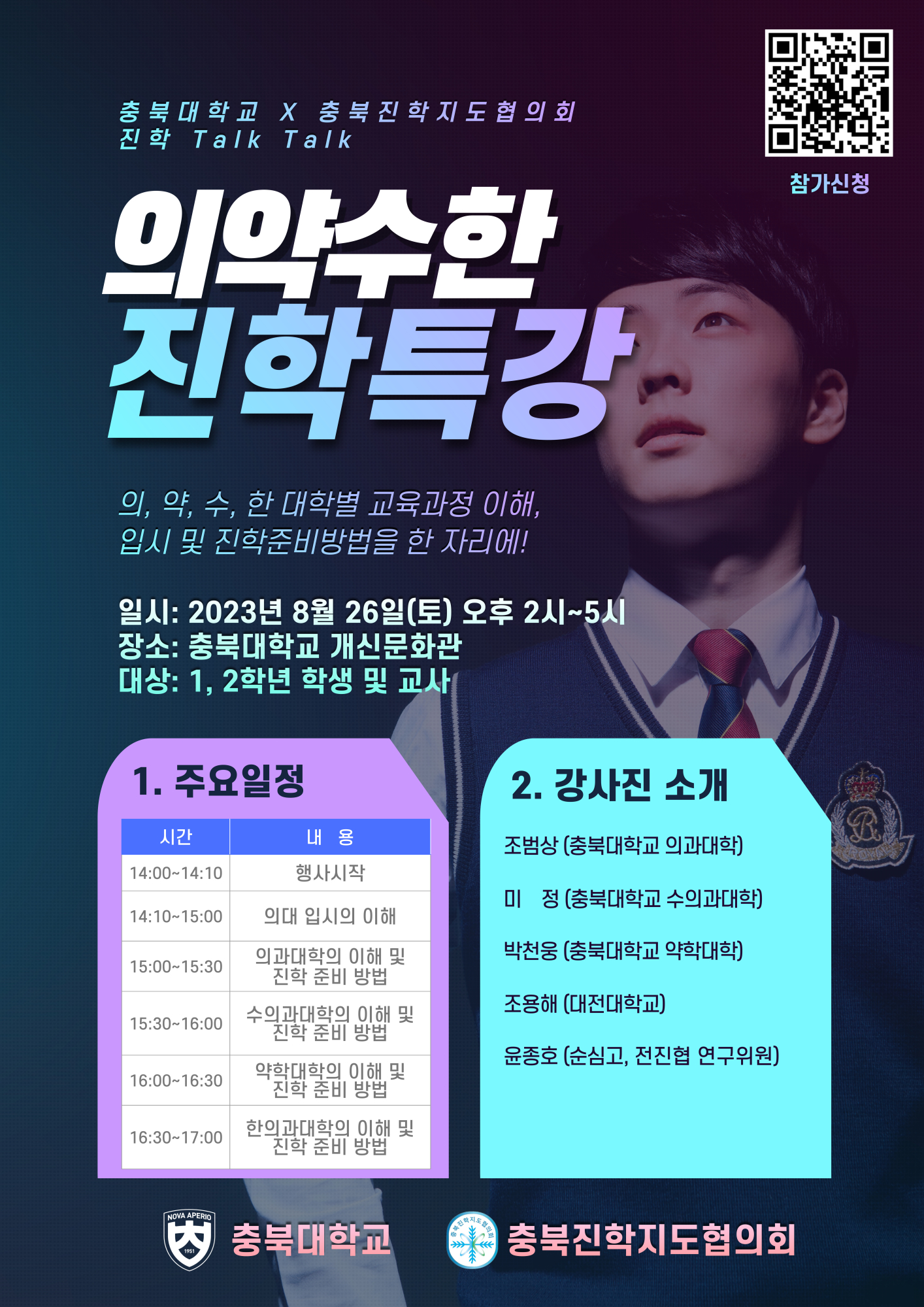 청주신흥고등학교_충북대와 충북진협이 함께하는 진학 톡톡-포스터