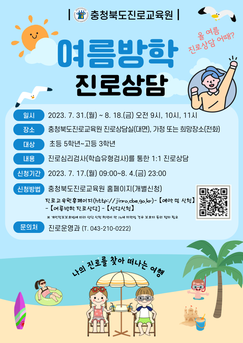 [청주중앙여자고등학교-9385 (첨부) 충청북도진로교육원 진로운영과] [붙임3] 2023. 여름방학 진로상담 홍보 게시물