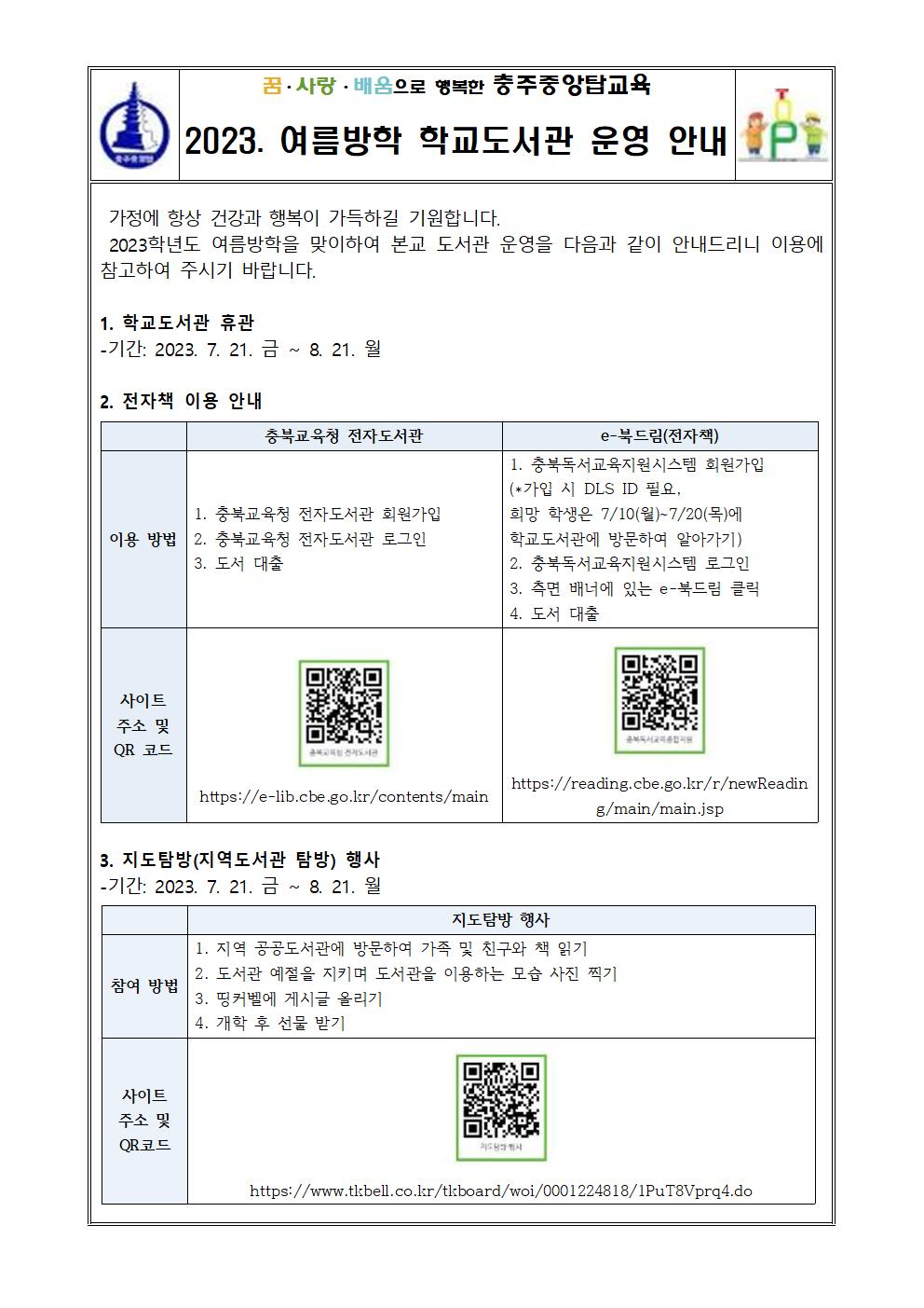 2023. 여름방학 학교도서관 운영 안내 가정통신문001