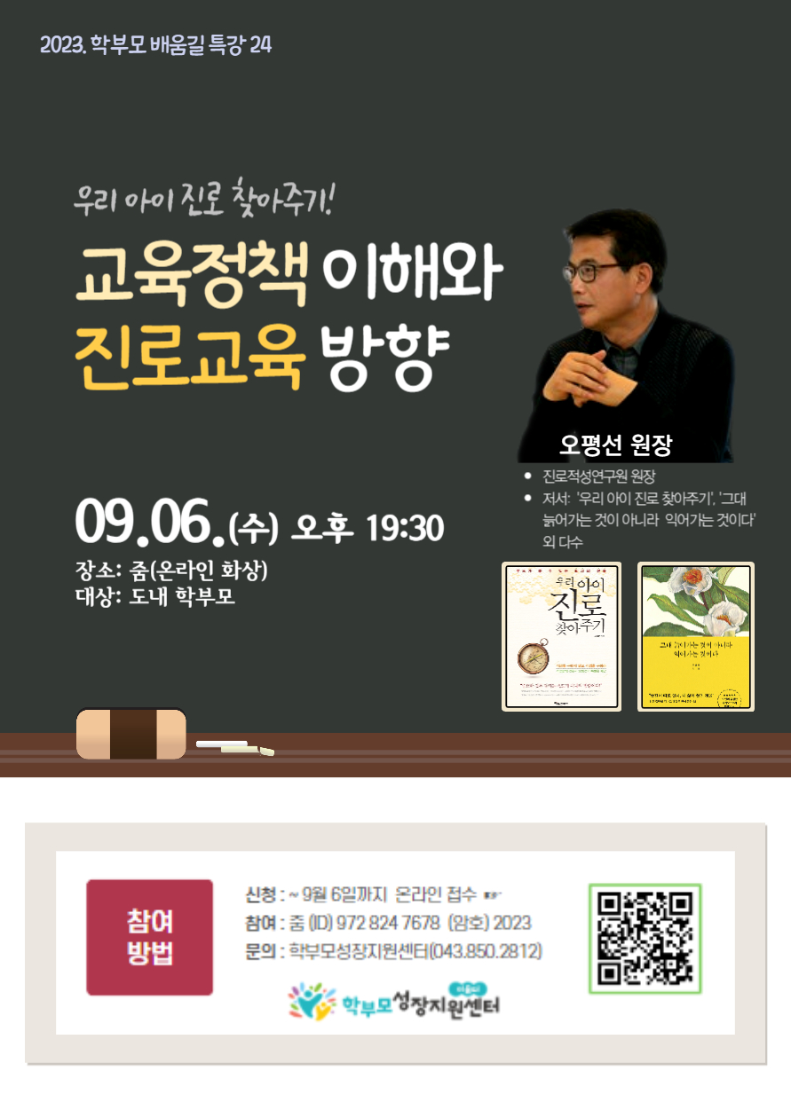 [충주중앙탑초등학교-10249 (첨부) 충청북도단재교육연수원 북부분원] [포스터] 2023_ 학부모 배움길 특강 24(오평선, 9. 6)