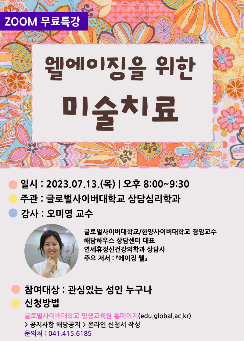[충주중앙탑초등학교-9467 (첨부) 글로벌사이버대학교 운영지원팀] 웰에이징을 위한 미술치료 - 포스터