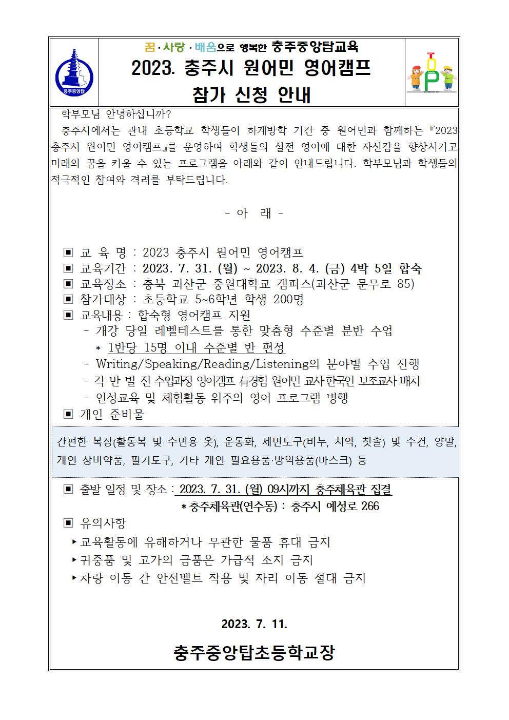 2023. 충주시 원어민 영어캠프 참가 안내 가정통신문001