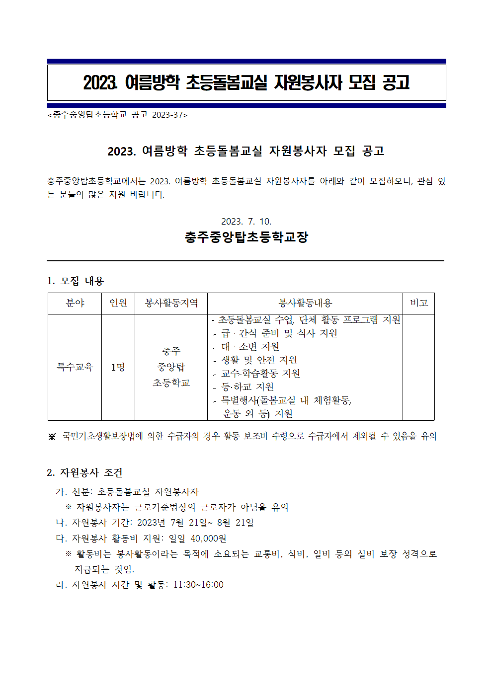 2023. 초등돌봄교실 자원봉사자 모집 공고001