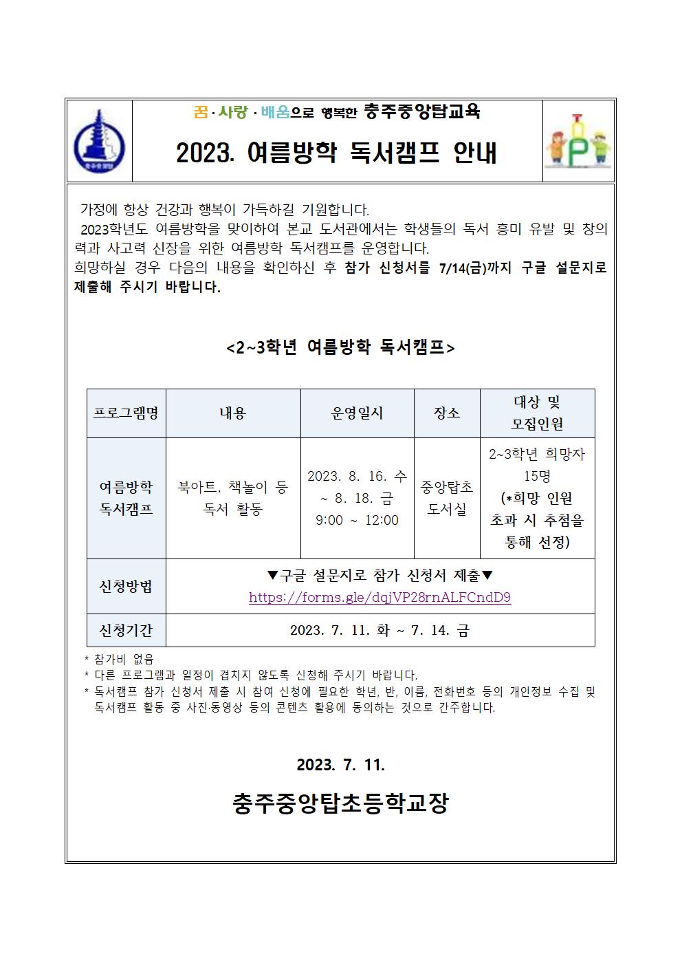 2023. 여름방학 독서캠프 안내 가정통신문001