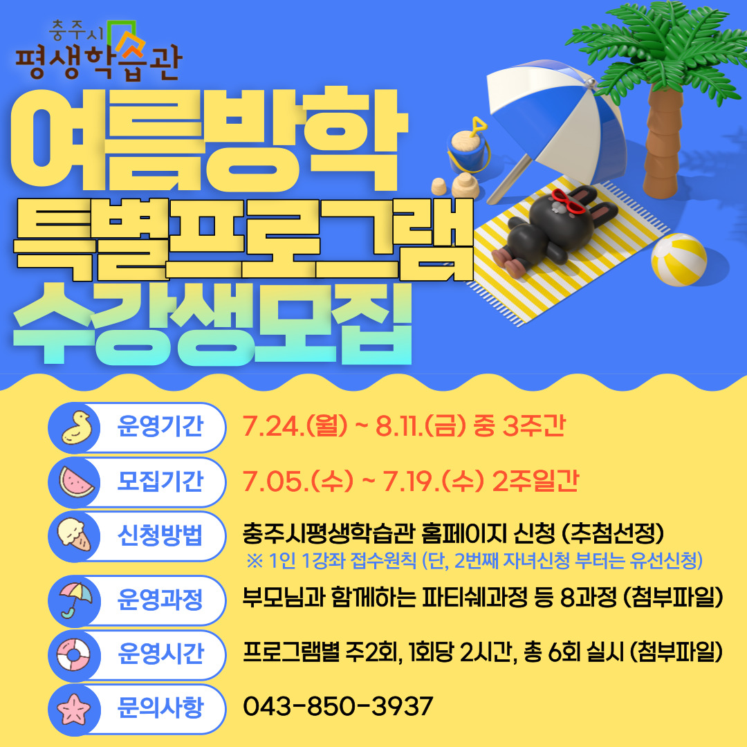 [충주중앙탑초등학교-9588 (첨부) 충주시 평생학습과] 2023. 여름방학특별프로그램 포스터