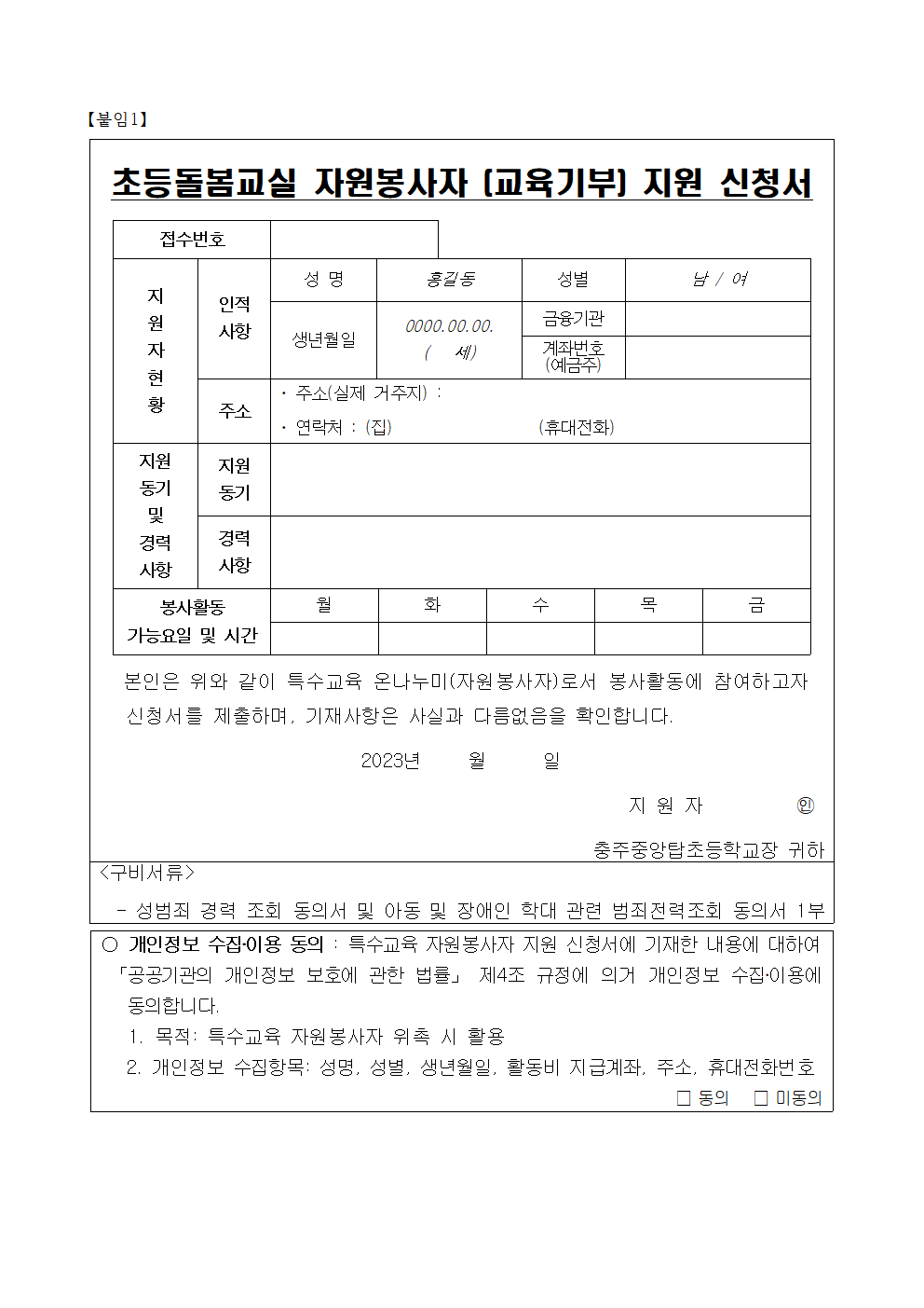 2023. 초등돌봄교실 자원봉사자 모집 공고003