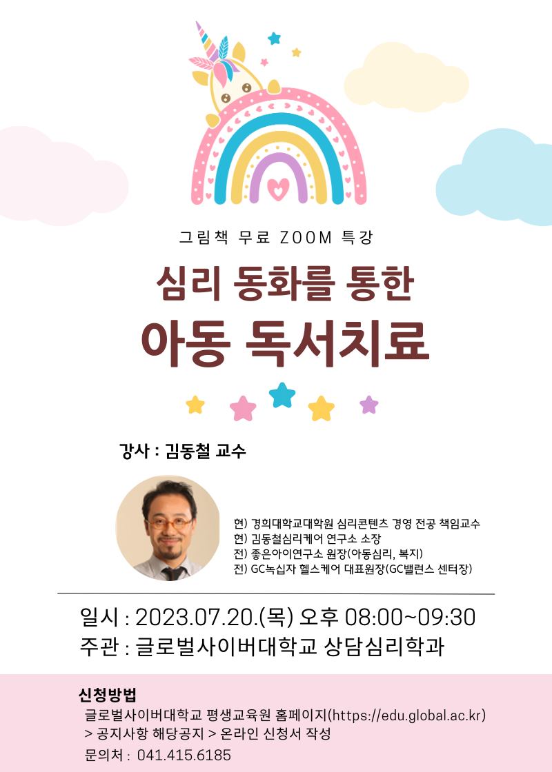 [충주중앙탑초등학교-9467 (첨부) 글로벌사이버대학교 운영지원팀] 심리 동화를 통한 아동 독서치료-포스터