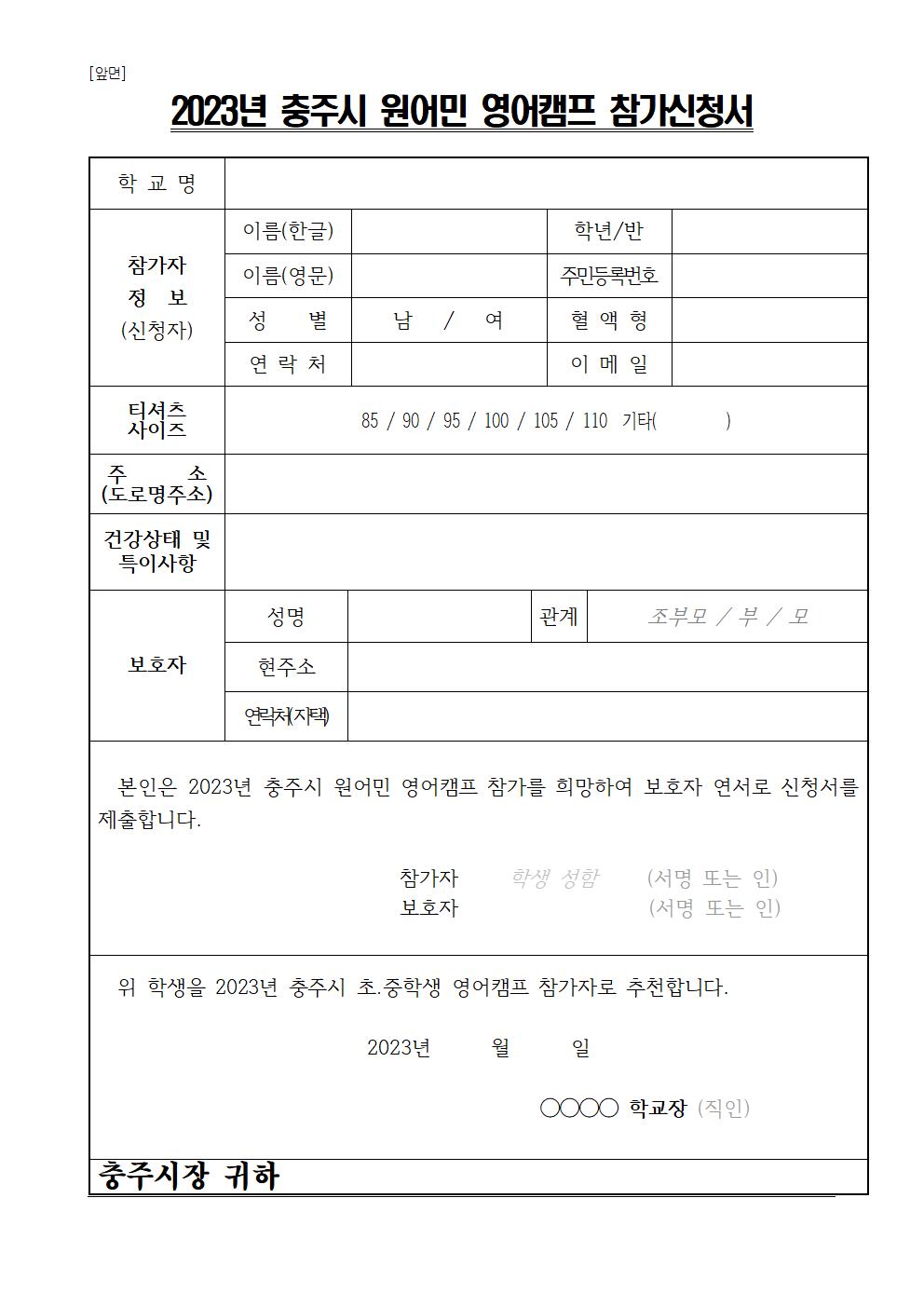 2023. 충주시 원어민 영어캠프 참가 안내 가정통신문003