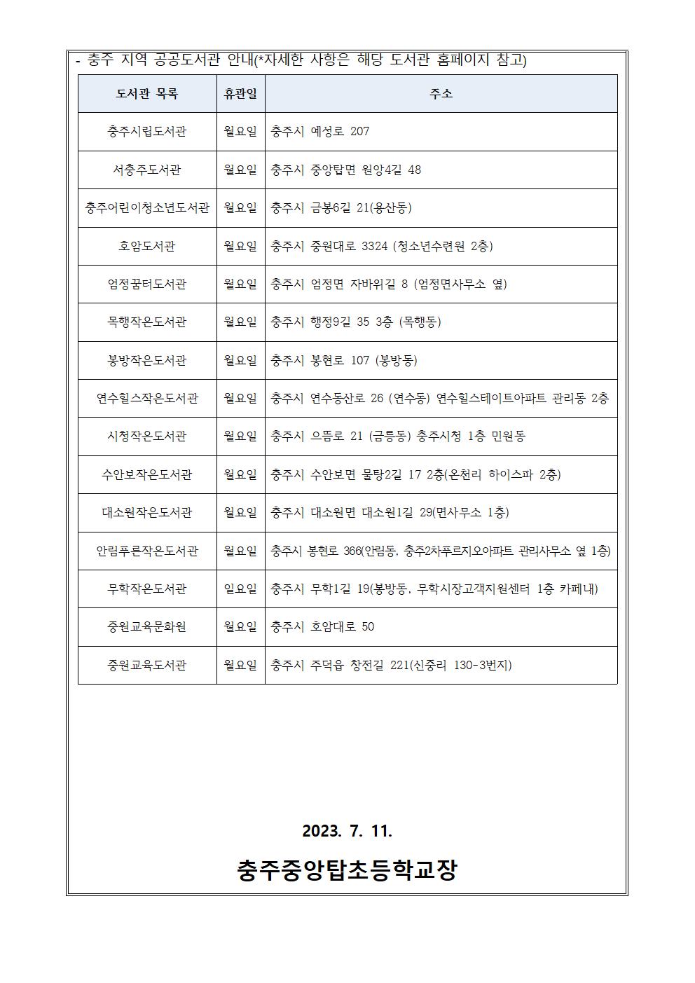 2023. 여름방학 학교도서관 운영 안내 가정통신문002