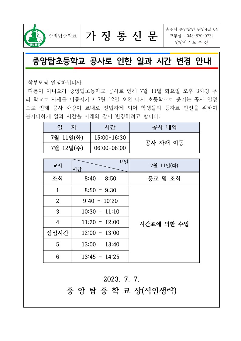 2023년 7월 11일 일과운영 변경 가정통신문