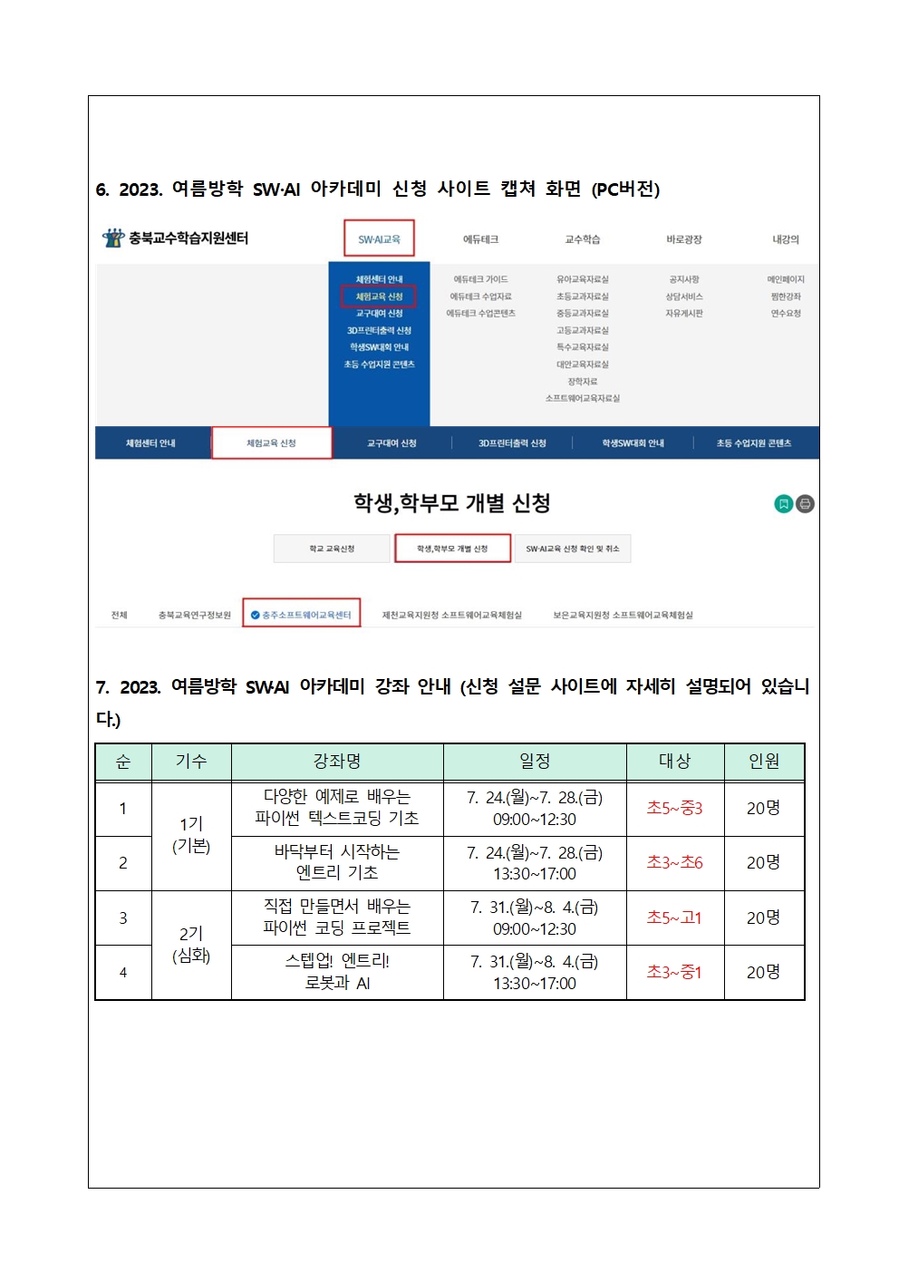 여름방학 SW, AI 아카데미 가정통신문002