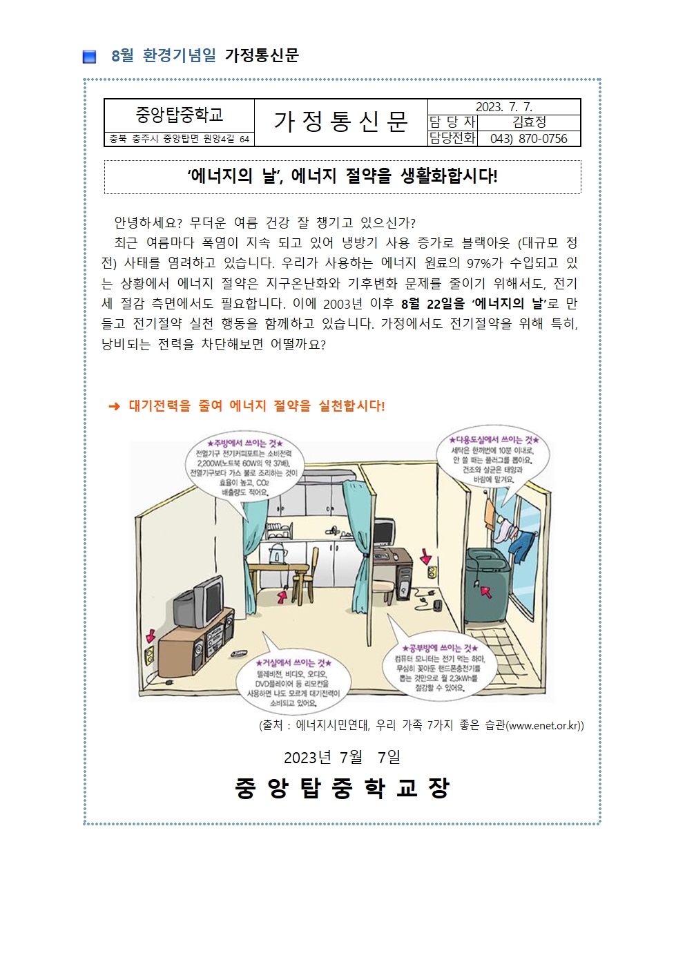 8월 환경기념일 가정통신문001