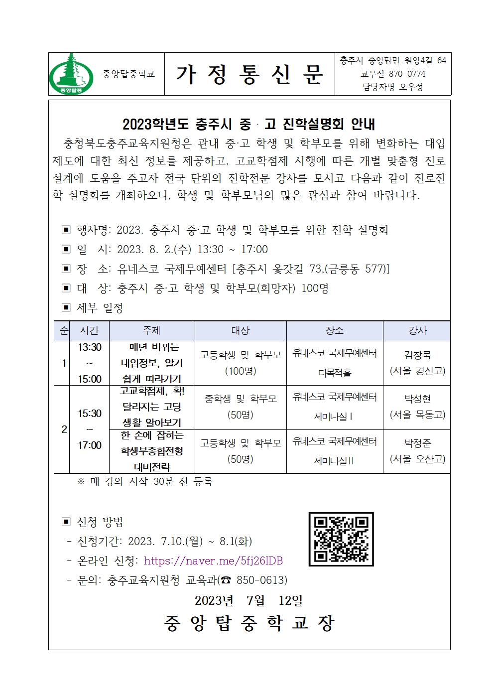 2023.충주시 진학설명회안내 가정통신문001