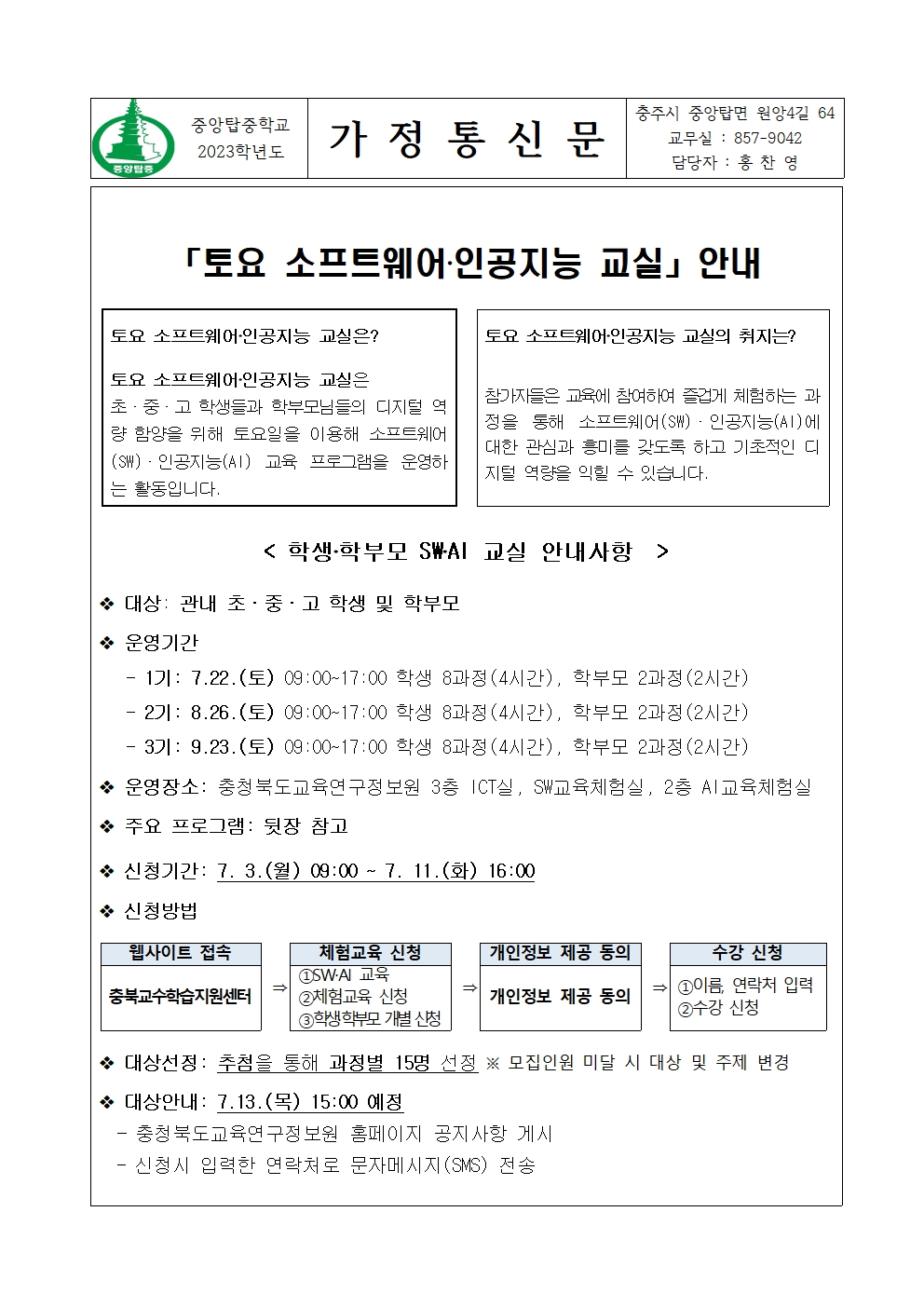 토요 SW, AI 교실 안내 가정통신문001