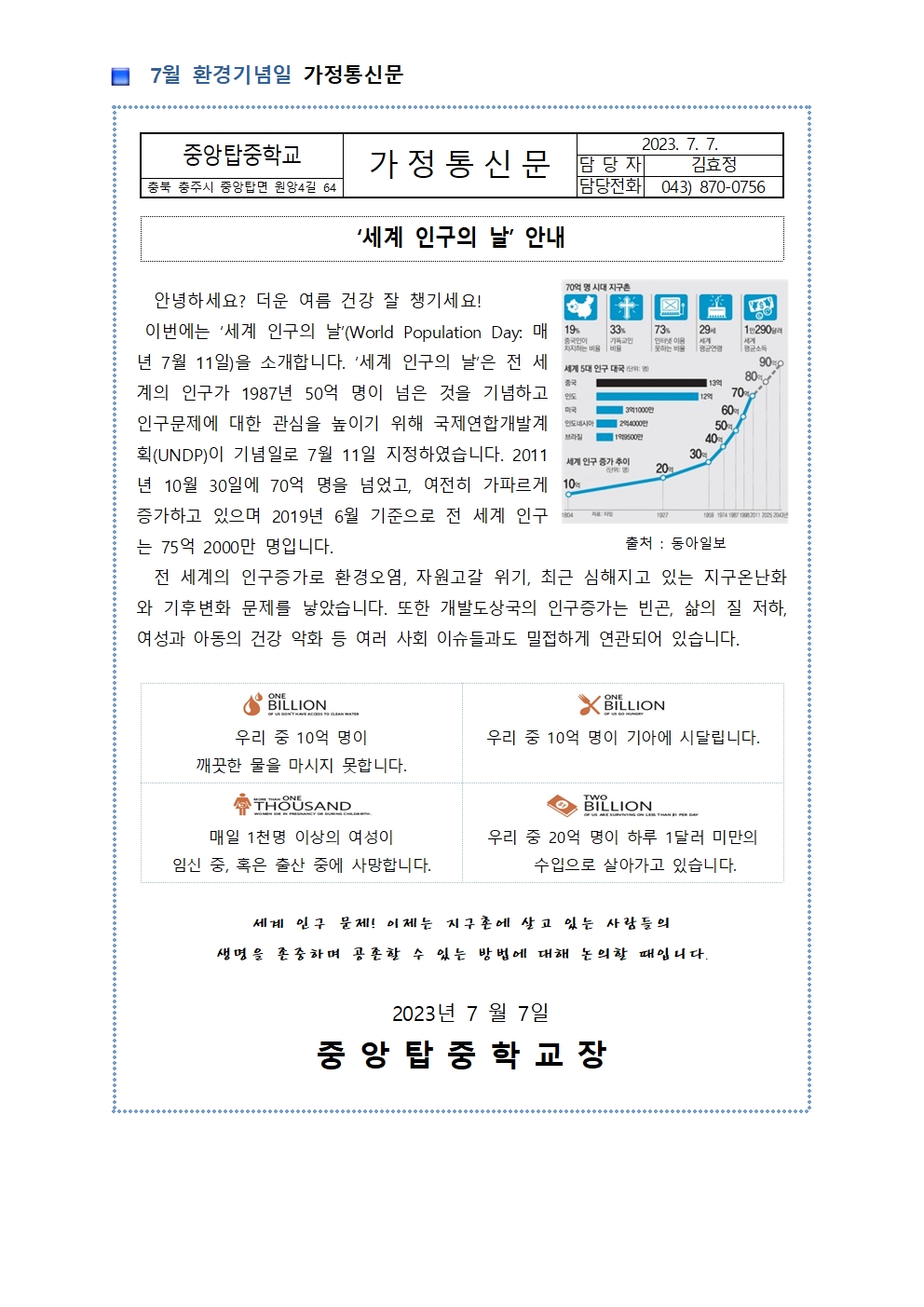 7월 환경기념일 가정통신문001