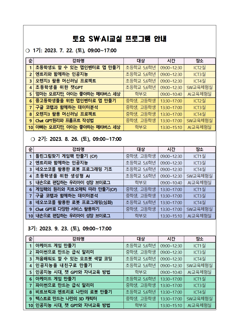 토요 SW, AI 교실 안내 가정통신문002