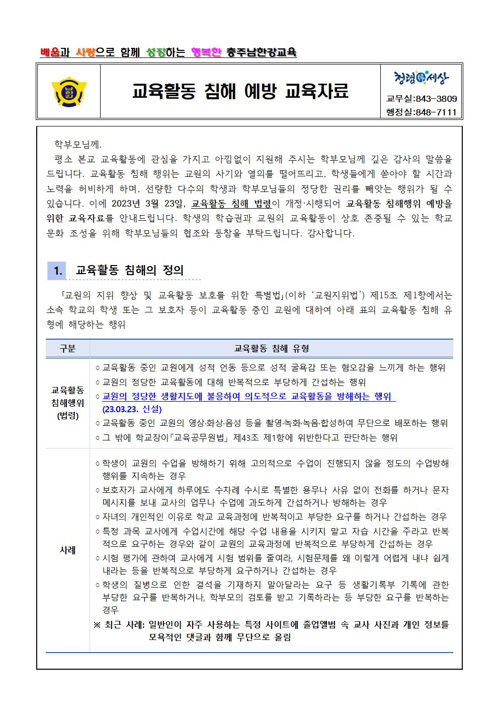 교육활동 침해 예방 가정통신문001