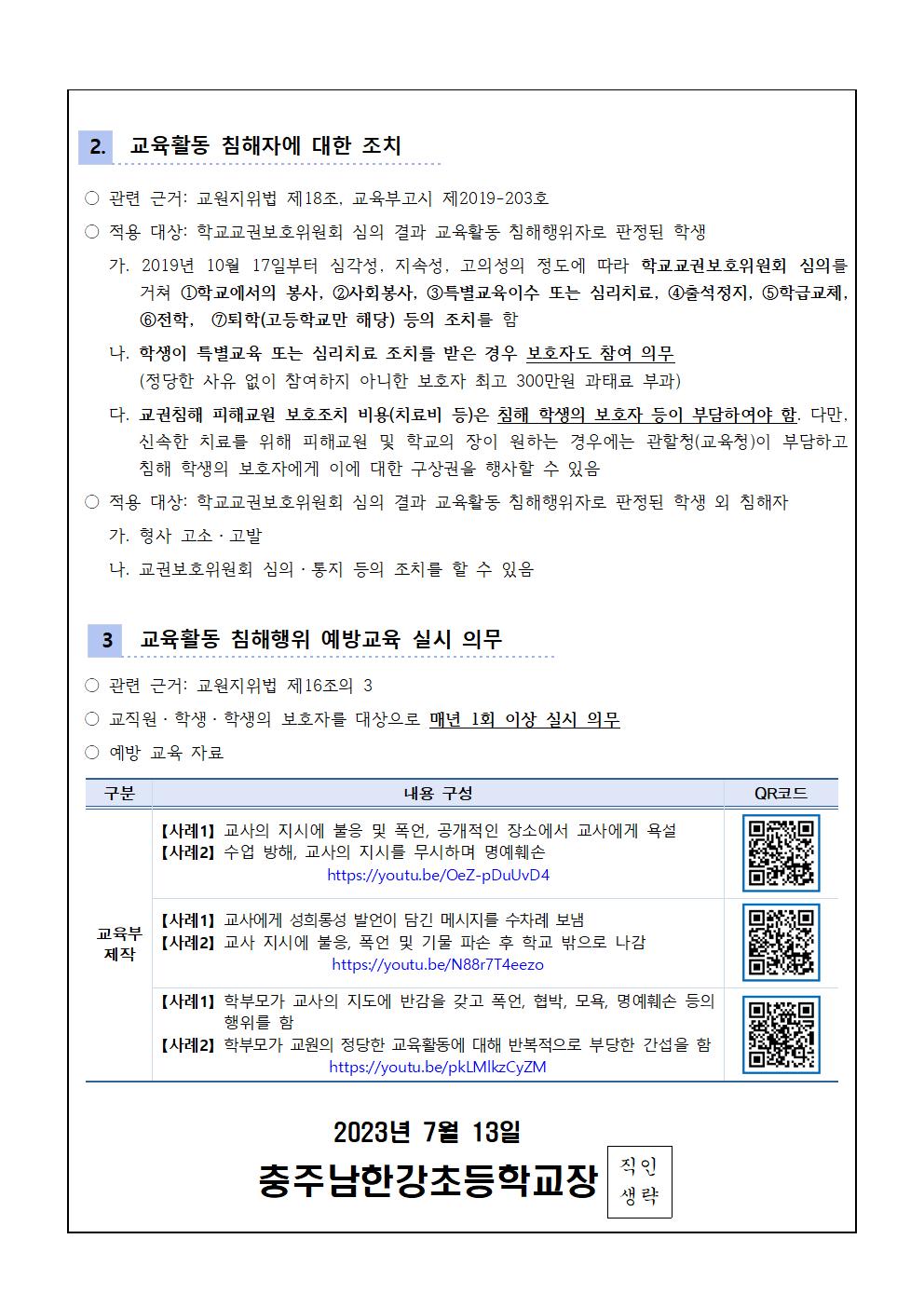 교육활동 침해 예방 가정통신문002