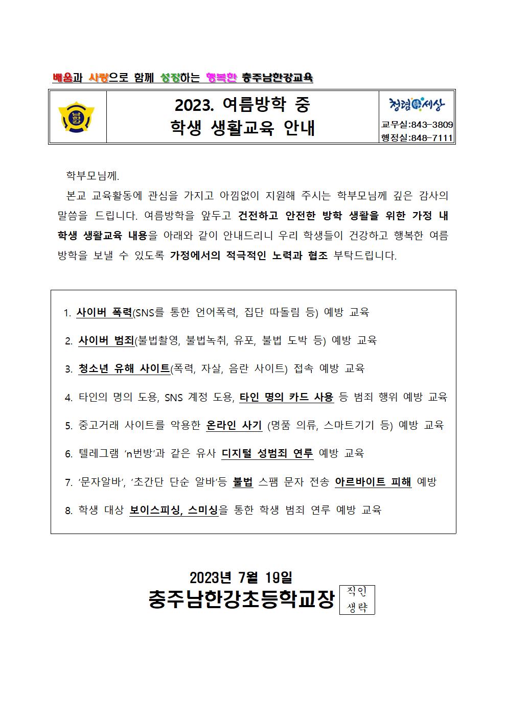 2023. 여름방학 중 학생 생활교육 가정통신문001