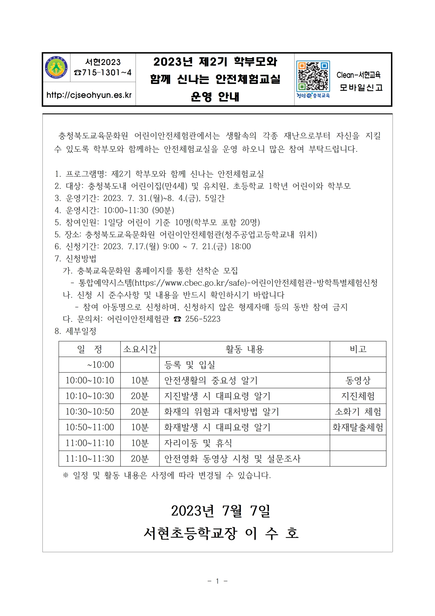 2023년 제2기 학부모와 함께 신나는 안전체험교실 운영 안내001