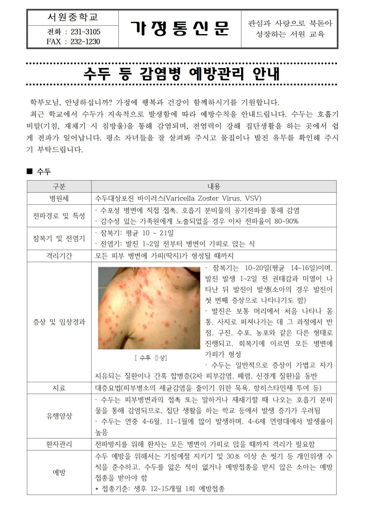 수두 등 감염병 예방관리 안내001