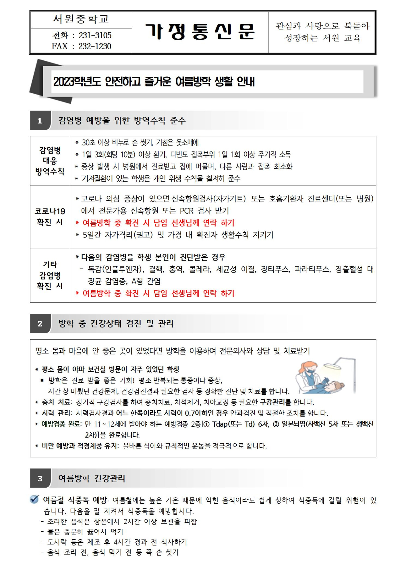 여름방학 건강관리 안내001