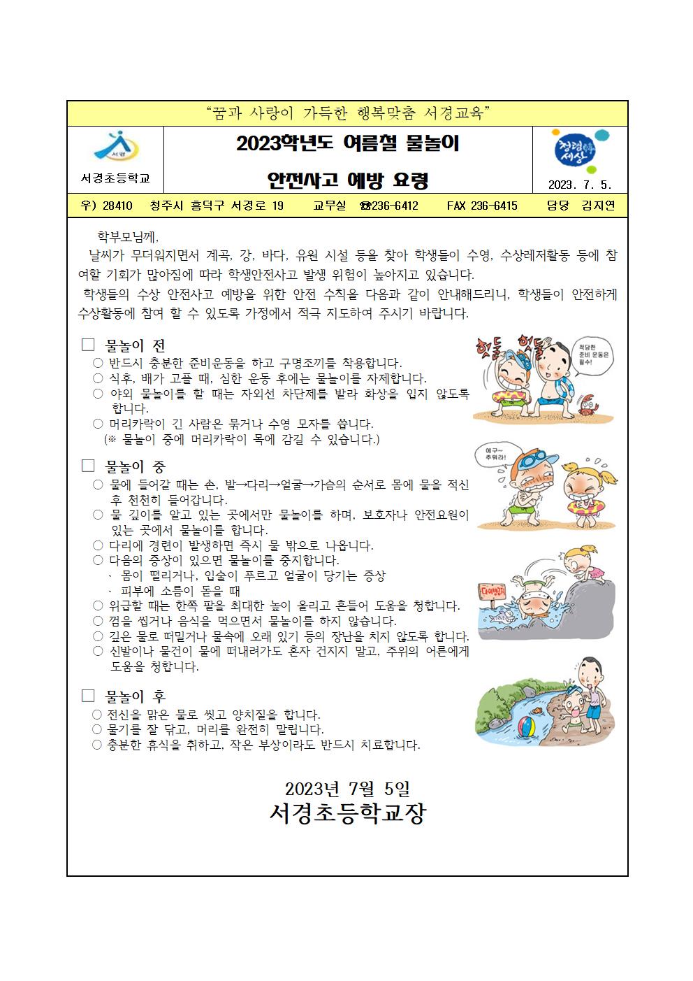 2023. 여름철 물놀이 안전사고 예방요령 가정통신문001