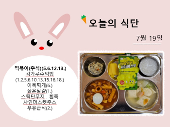 오늘의 식단 사진(2023.7.19).jpg