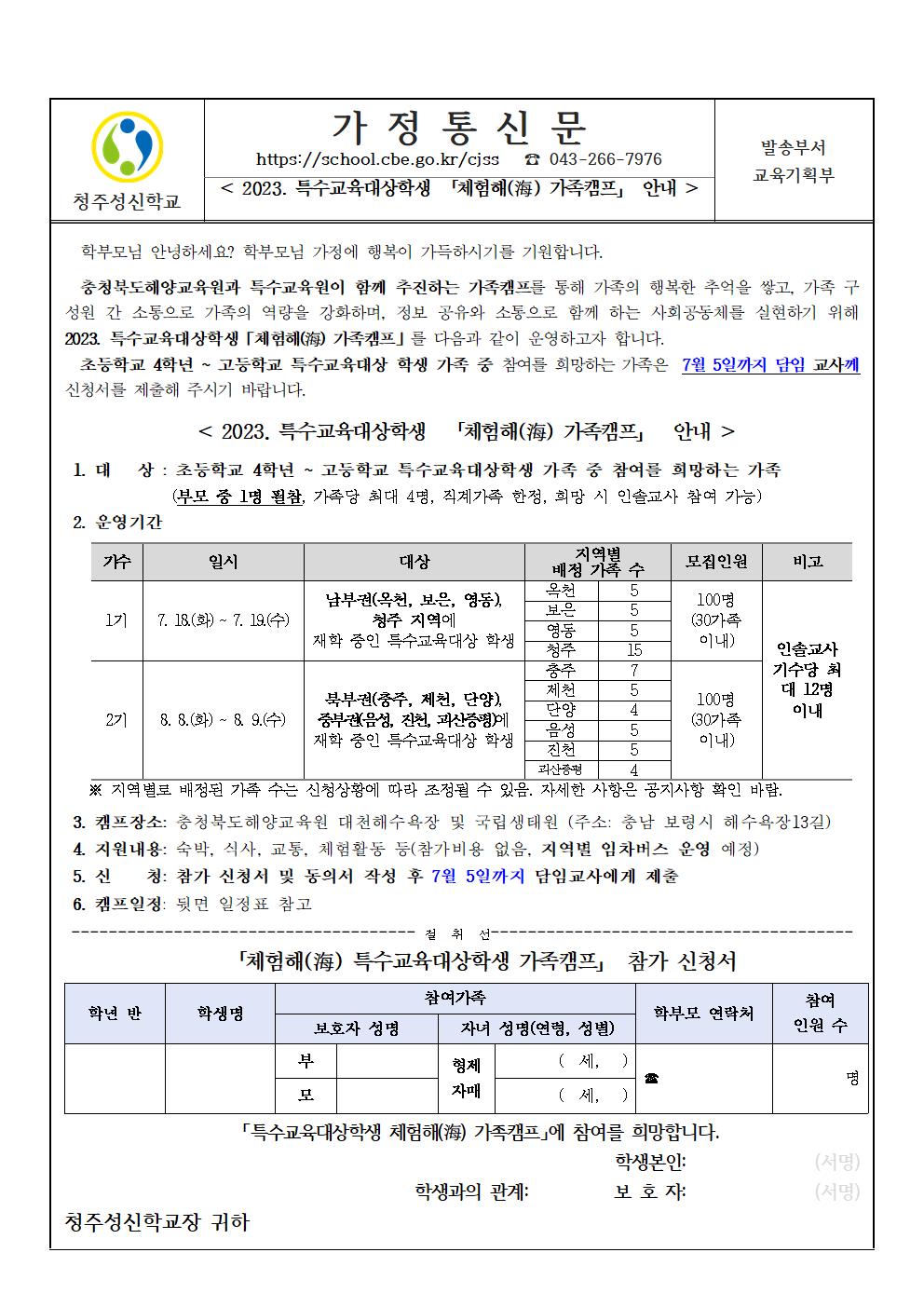 2023. 특수교육대상학생  「체험해(海) 가족캠프」  안내 가정통신문001