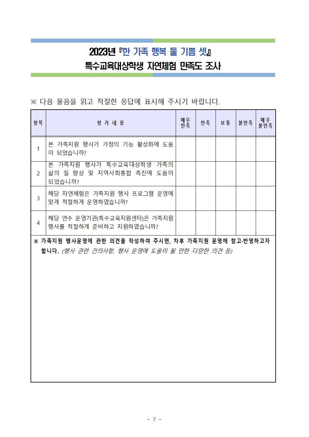 2023년 『한 가족 행복 둘 기쁨 셋』 특수교육대상학생 자연체험 프로그램 계획007