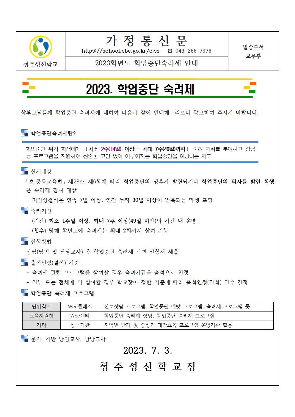 2023. 학업중단숙려제 안내