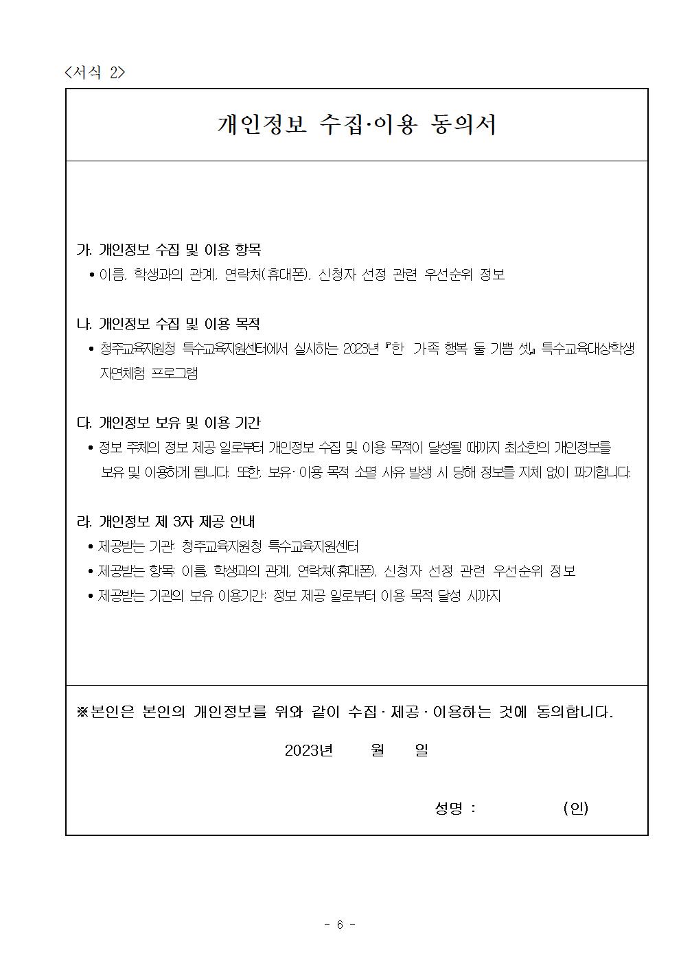 2023년 『한 가족 행복 둘 기쁨 셋』 특수교육대상학생 자연체험 프로그램 계획006