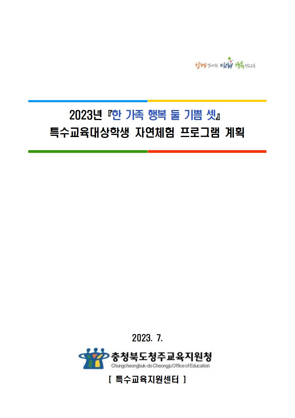 2023년 『한 가족 행복 둘 기쁨 셋』 특수교육대상학생 자연체험 프로그램 계획001