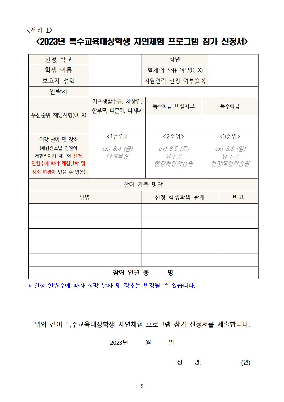 2023년 『한 가족 행복 둘 기쁨 셋』 특수교육대상학생 자연체험 프로그램 계획005