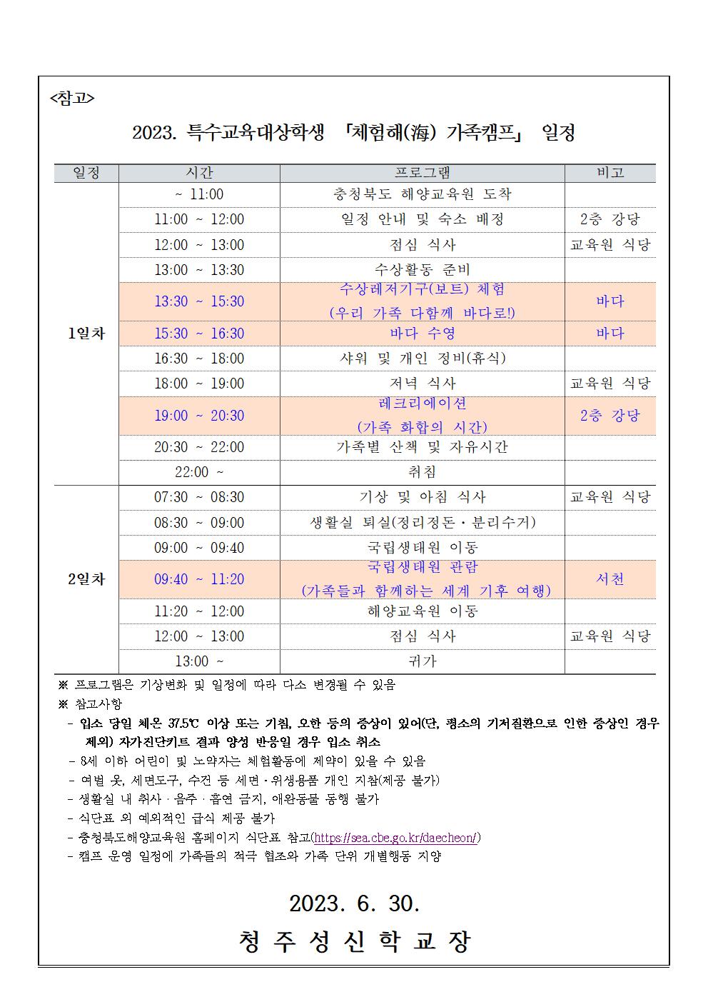 2023. 특수교육대상학생  「체험해(海) 가족캠프」  안내 가정통신문002