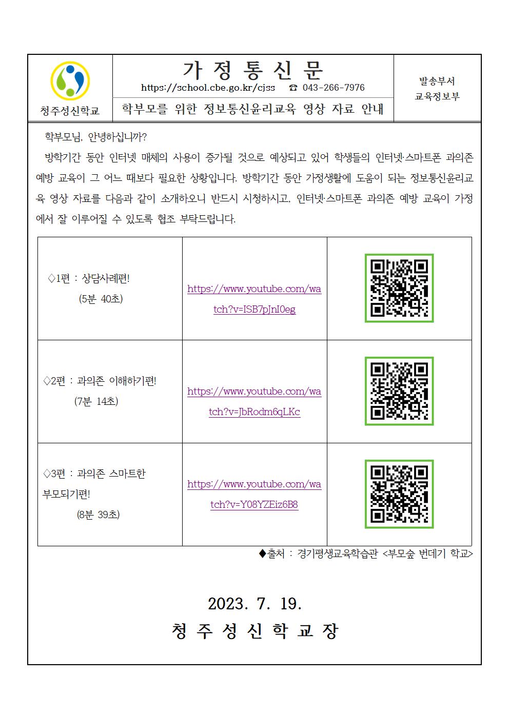 (가정통신문)2023-1. 학부모를 위한 정보통신윤리교육 영상 자료 안내001