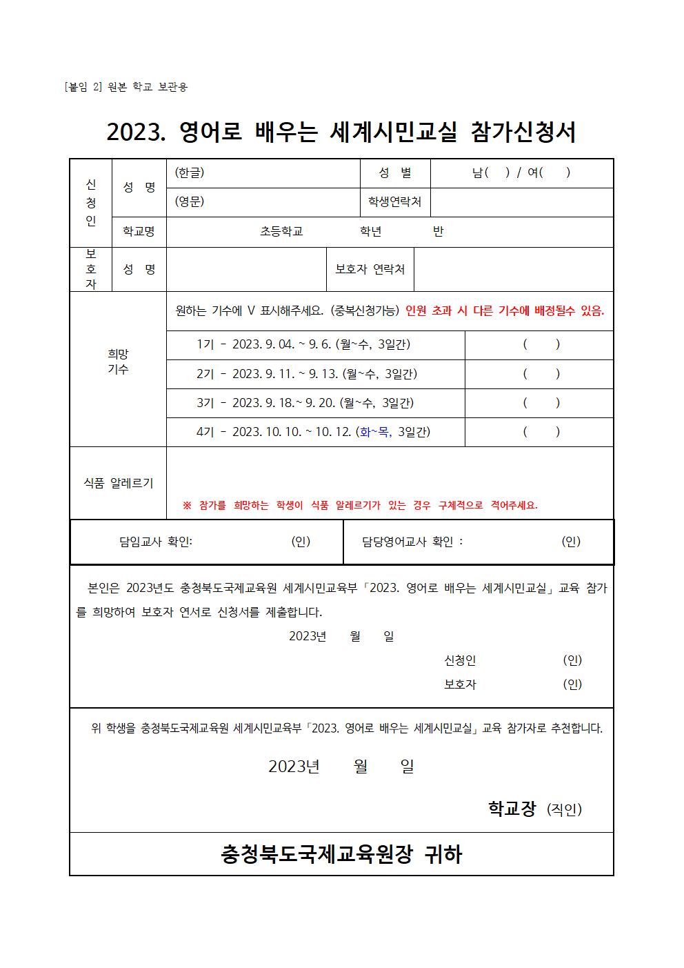 2023. 영어로 배우는 세계시민교실(초5) 1~4기 모집안내 가정통신문002