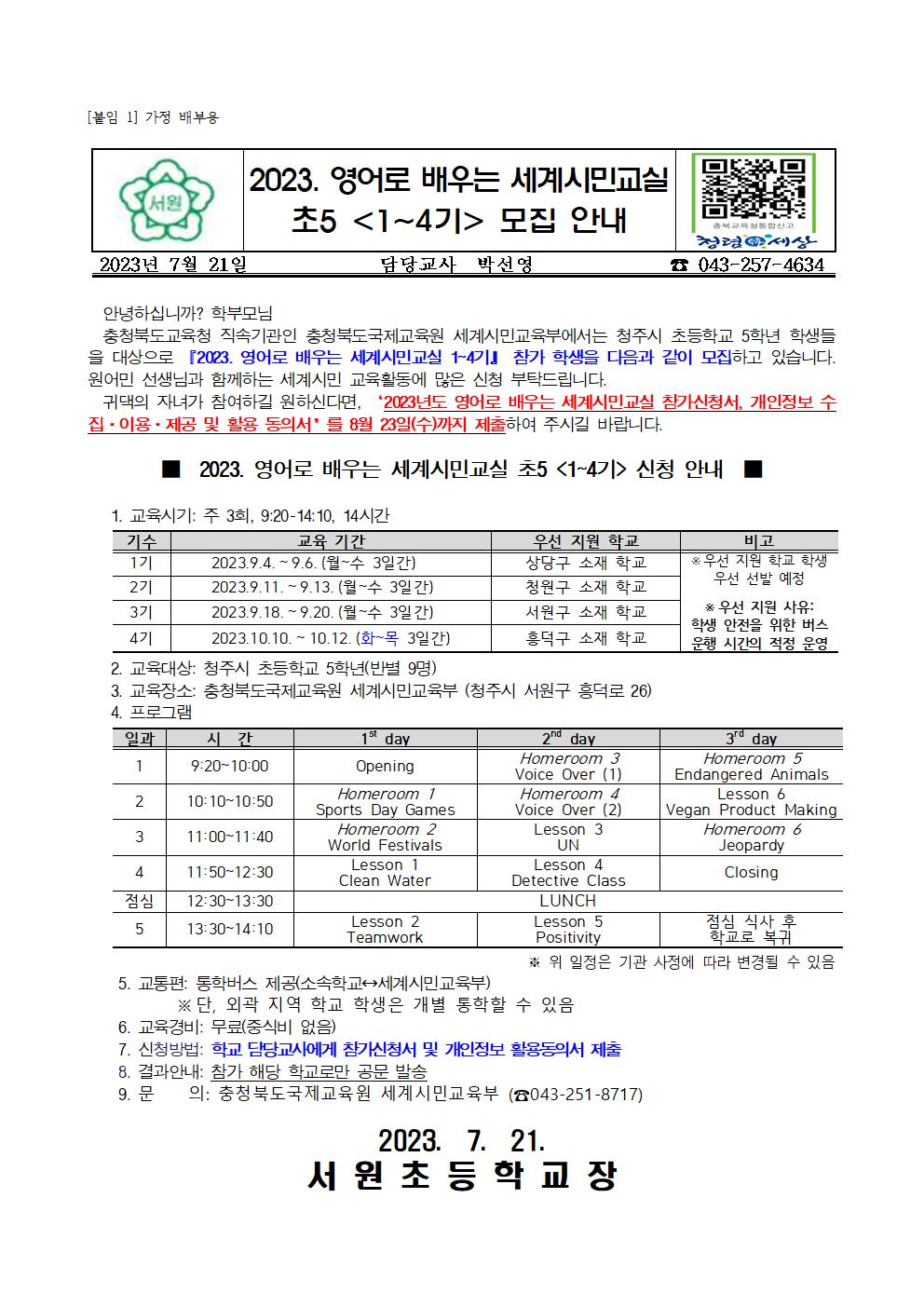 2023. 영어로 배우는 세계시민교실(초5) 1~4기 모집안내 가정통신문001