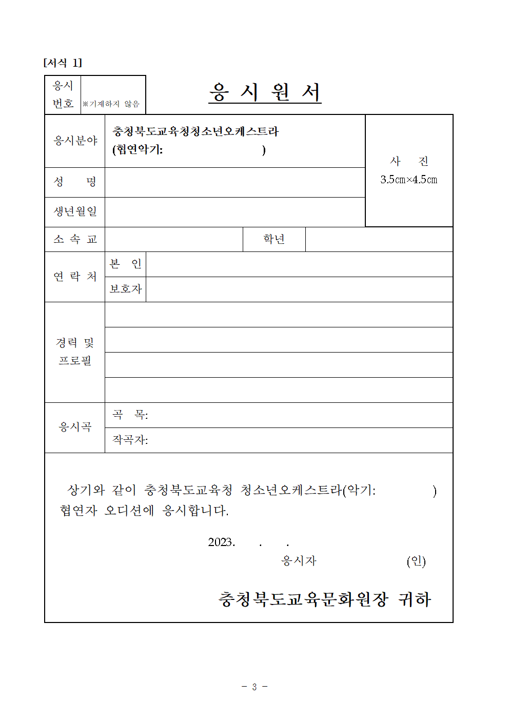 [공고]2023. 충청북도교육청 청소년오케스트라 정기연주회 협연자 모집 오디션 변경 공고003